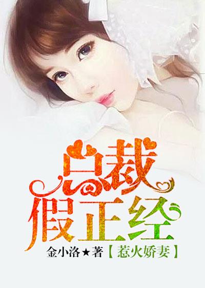 惹火娇妻:总裁假正经 惹火娇妻:总裁假正经
