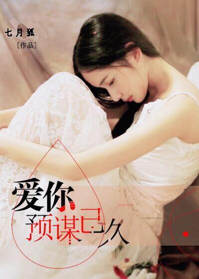 爱你预谋已久 爱你预谋已久