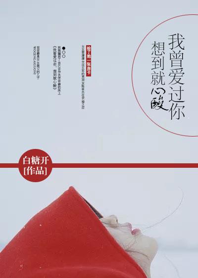 我曾爱过你,想到就心酸 我曾爱过你,想到就心酸