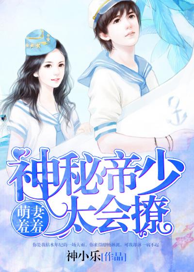 萌妻羞羞:神秘帝少太会撩 萌妻羞羞:神秘帝少太会撩