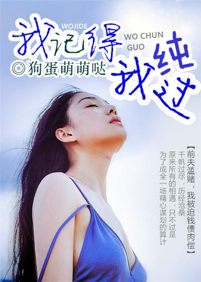 我记得我纯过 我记得我纯过