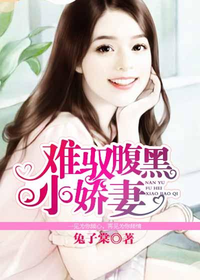 难驭腹黑小娇妻 难驭腹黑小娇妻