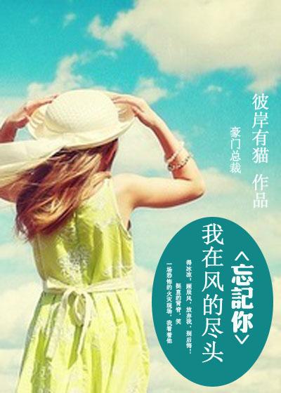 我在风的尽头忘记你 我在风的尽头忘记你