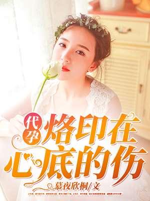代孕,烙印在心底的伤 代孕,烙印在心底的伤