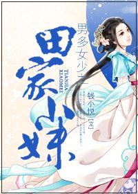 男多女少之田家小妹 男多女少之田家小妹