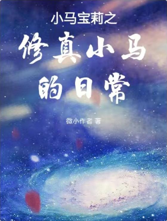 小马宝莉之修真小马的日常 小马宝莉之修真小马的日常