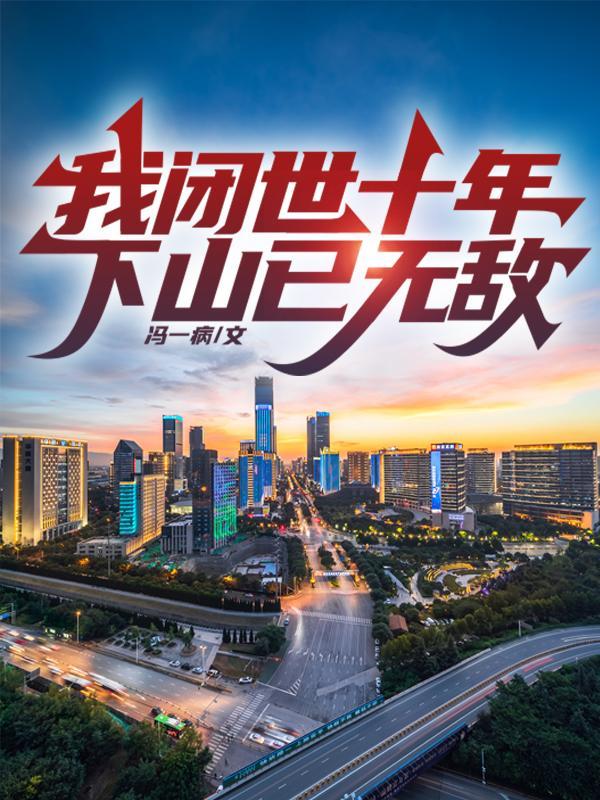 我闭世十年,下山已无敌 我闭世十年,下山已无敌