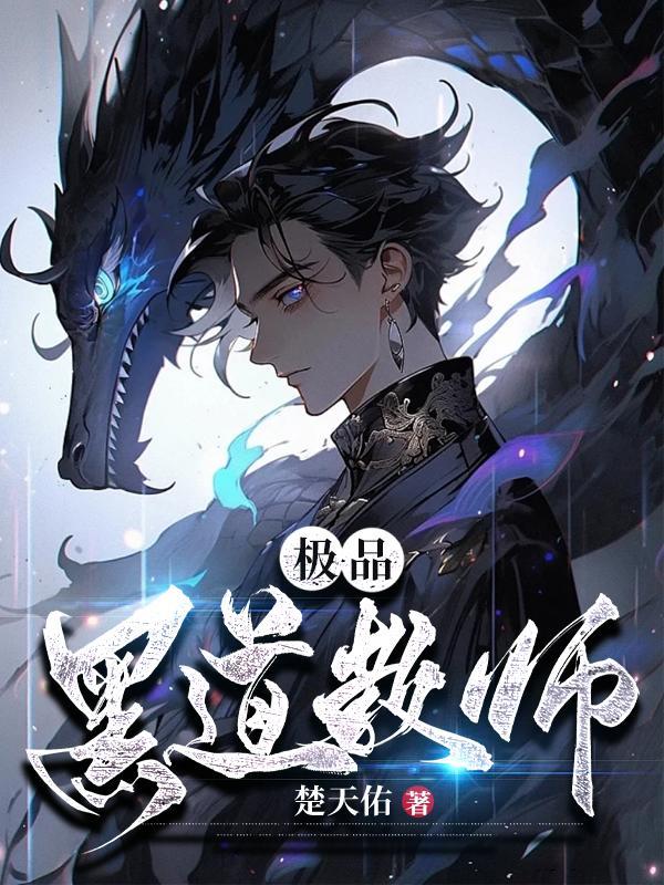 极品黑道教师 极品黑道教师