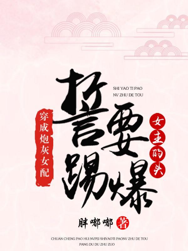 满级真千金,踢爆团宠绿茶婊 满级真千金,踢爆团宠绿茶婊