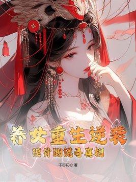 养女重生逆袭,摸骨测谎寻真相 养女重生逆袭,摸骨测谎寻真相