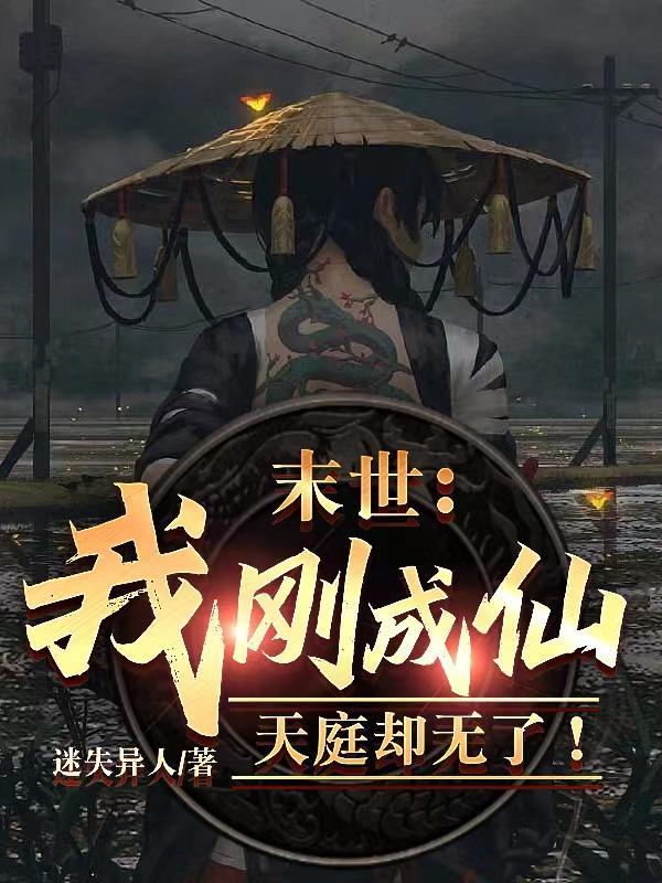 末世:我刚成仙,天庭却无了! 末世:我刚成仙,天庭却无了!