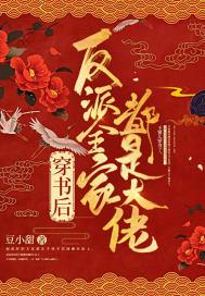 穿书后反派全家都是大佬 穿书后反派全家都是大佬