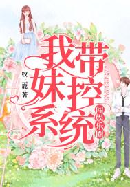 我带妹控系统闯娱乐圈 我带妹控系统闯娱乐圈