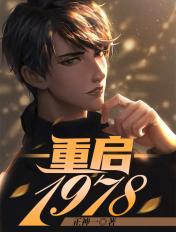 重启1978 重启1978