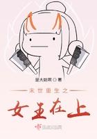 末世重生之女王在上 末世重生之女王在上