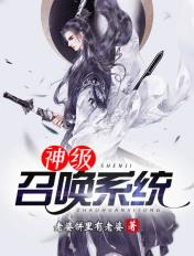 神级召唤系统 神级召唤系统