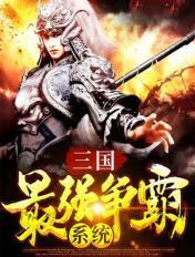 三国:最强争霸系统 三国:最强争霸系统