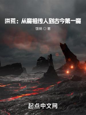 洪荒:从魔祖传人到古今第一魔 洪荒:从魔祖传人到古今第一魔