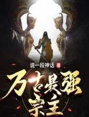 万古最强宗主 万古最强宗主