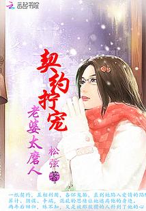 契约拧宠:老婆太磨人 契约拧宠:老婆太磨人