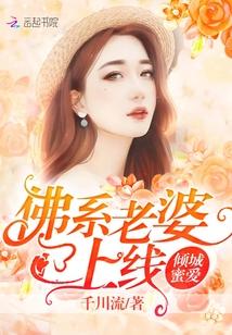 倾城蜜爱:佛系老婆已上线 倾城蜜爱:佛系老婆已上线
