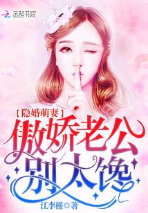 隐婚萌妻:傲娇老公,别太馋 隐婚萌妻:傲娇老公,别太馋