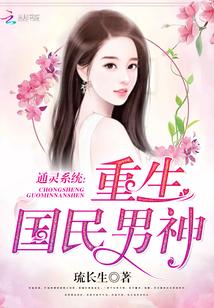通灵系统:重生国民男神 通灵系统:重生国民男神