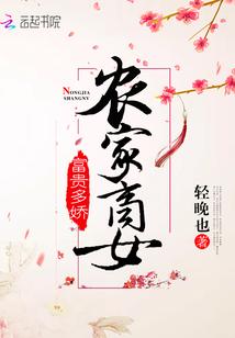 农家商女,富贵多娇 农家商女,富贵多娇
