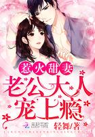 惹火甜妻:老公大人,宠上瘾! 惹火甜妻:老公大人,宠上瘾!