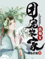 团宠农家小福女 团宠农家小福女