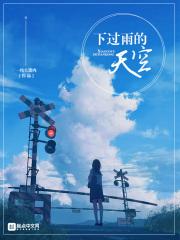 下过雨的天空 下过雨的天空