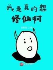 我是真的想修仙啊 我是真的想修仙啊
