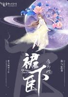 愿为她裙下臣 愿为她裙下臣